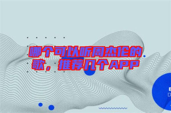哪個可以聽周杰倫的歌，推薦幾個APP