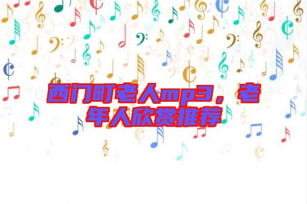西門町老人mp3，老年人欣賞推薦
