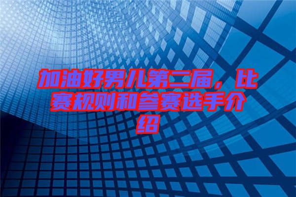 加油好男兒第二屆，比賽規(guī)則和參賽選手介紹