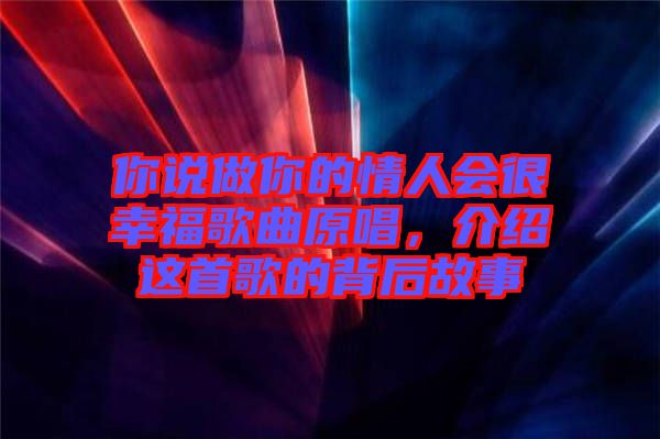 你說做你的情人會很幸福歌曲原唱，介紹這首歌的背后故事