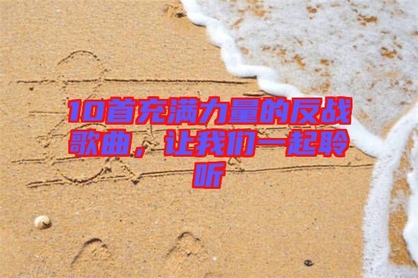 10首充滿力量的反戰(zhàn)歌曲，讓我們一起聆聽