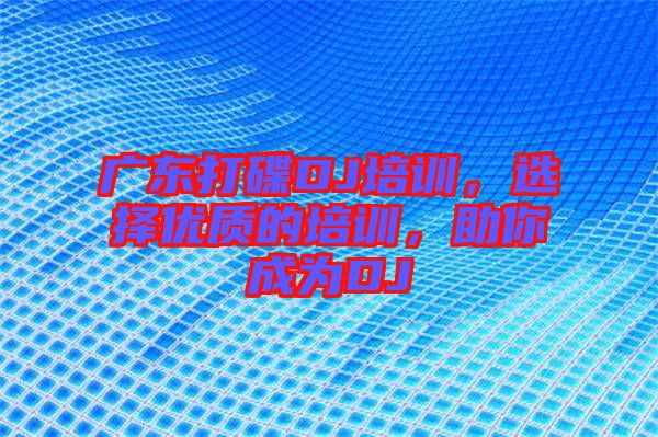 廣東打碟DJ培訓(xùn)，選擇優(yōu)質(zhì)的培訓(xùn)，助你成為DJ