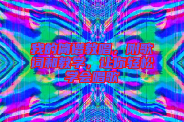我的簡譜教唱，附歌詞和教學(xué)，讓你輕松學(xué)會唱歌