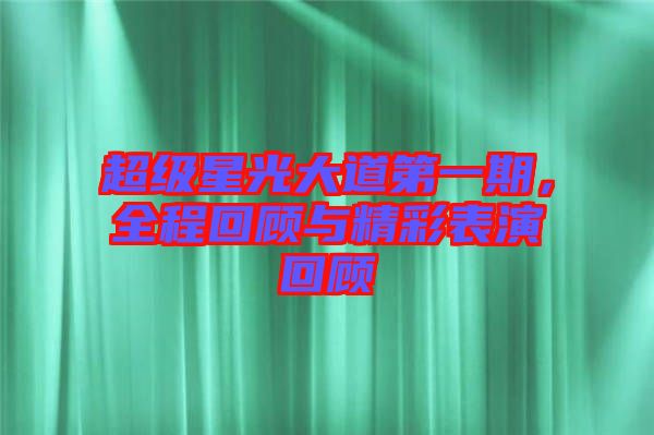 超級星光大道第一期，全程回顧與精彩表演回顧
