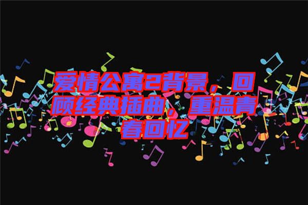 愛情公寓2背景，回顧經(jīng)典插曲，重溫青春回憶