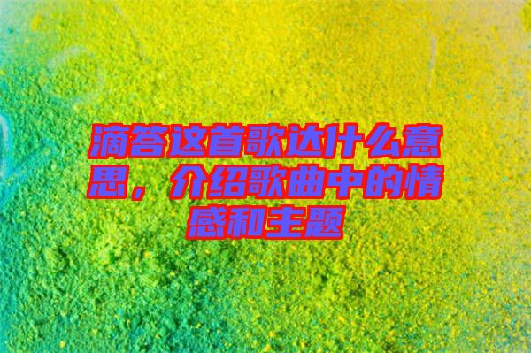 滴答這首歌達什么意思，介紹歌曲中的情感和主題