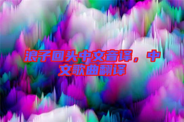 浪子回頭中文音譯，中文歌曲翻譯