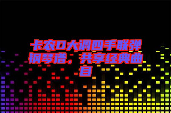 卡農(nóng)D大調(diào)四手聯(lián)彈鋼琴譜，共享經(jīng)典曲目