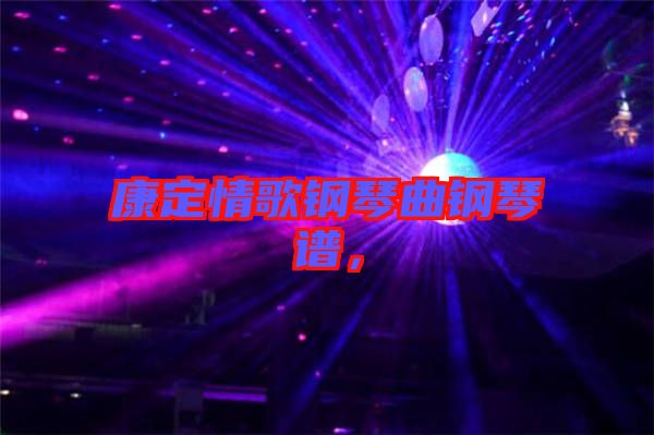 康定情歌鋼琴曲鋼琴譜，