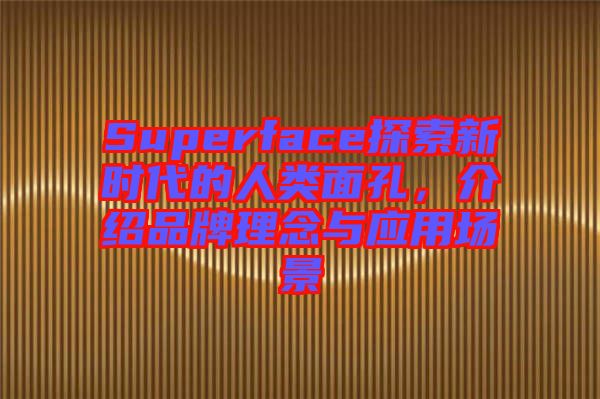 Superface探索新時代的人類面孔，介紹品牌理念與應(yīng)用場景