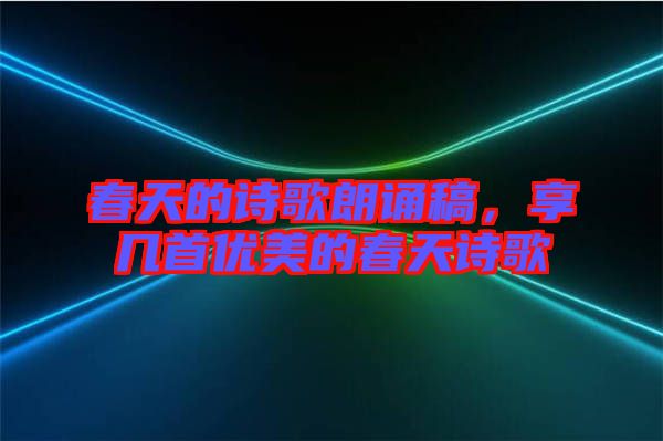 春天的詩(shī)歌朗誦稿，享幾首優(yōu)美的春天詩(shī)歌