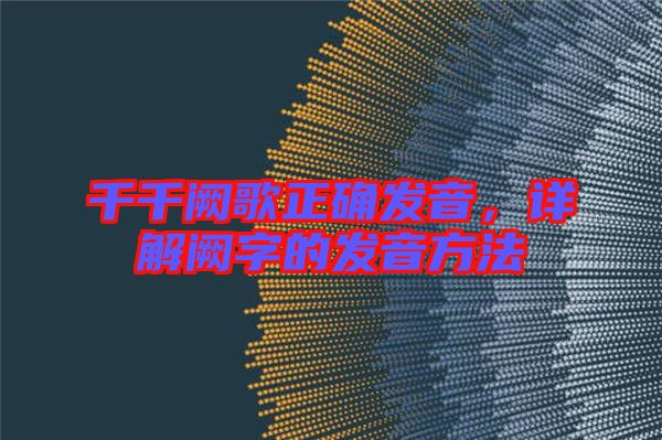 千千闕歌正確發(fā)音，詳解闕字的發(fā)音方法