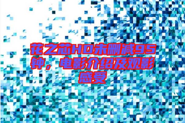 花之芯HD未刪減95鐘，電影介紹及觀影感受