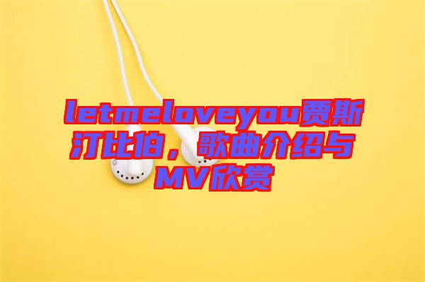 letmeloveyou賈斯汀比伯，歌曲介紹與MV欣賞