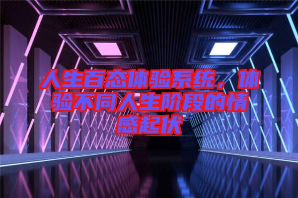 人生百態(tài)體驗(yàn)系統(tǒng)，體驗(yàn)不同人生階段的情感起伏