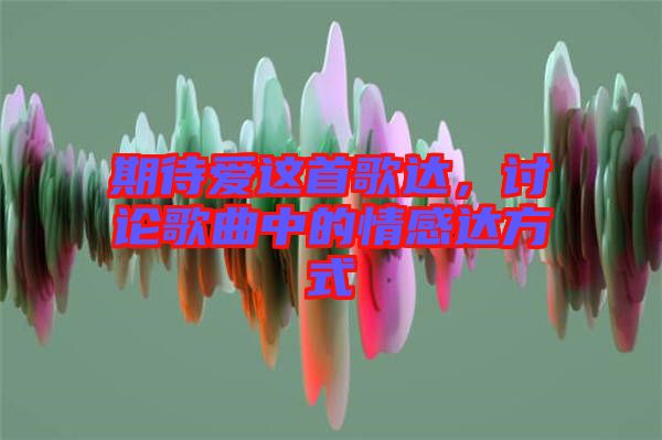 期待愛這首歌達(dá)，討論歌曲中的情感達(dá)方式