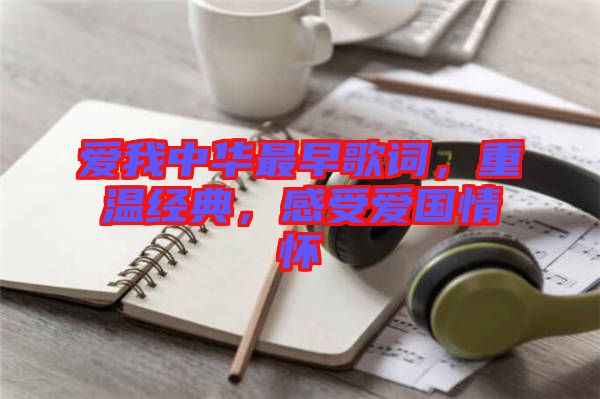 愛我中華最早歌詞，重溫經(jīng)典，感受愛國(guó)情懷