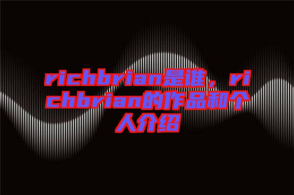 richbrian是誰(shuí)，richbrian的作品和個(gè)人介紹
