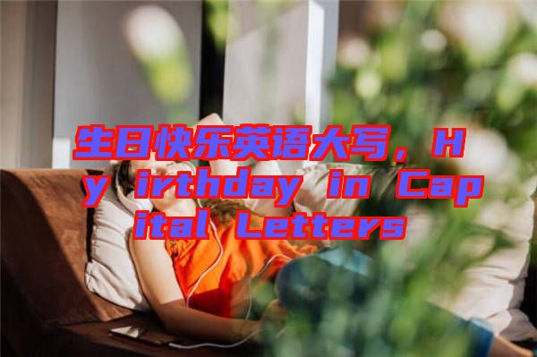 生日快樂英語大寫，Hy irthday in Capital Letters