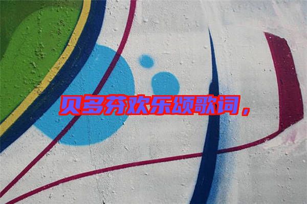 貝多芬歡樂(lè)頌歌詞，