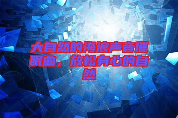 大自然的海浪聲音催眠曲，放松身心的自然