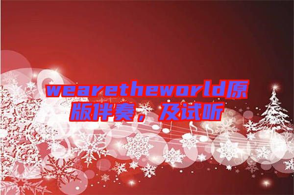 wearetheworld原版伴奏，及試聽