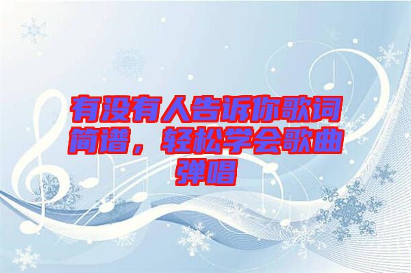 有沒(méi)有人告訴你歌詞簡(jiǎn)譜，輕松學(xué)會(huì)歌曲彈唱