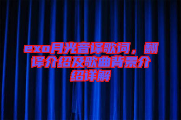 exo月光音譯歌詞，翻譯介紹及歌曲背景介紹詳解