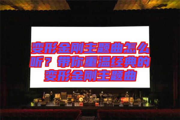 變形金剛主題曲怎么聽(tīng)？帶你重溫經(jīng)典的變形金剛主題曲