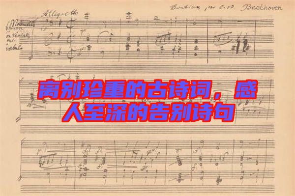 離別珍重的古詩詞，感人至深的告別詩句