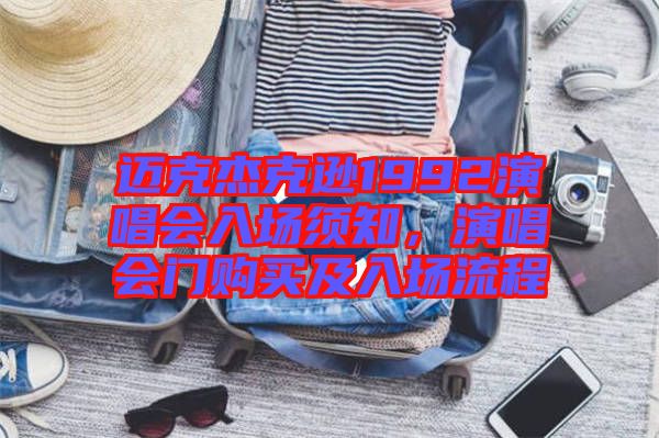 邁克杰克遜1992演唱會(huì)入場須知，演唱會(huì)門購買及入場流程