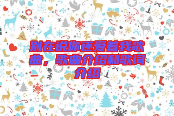 別在說(shuō)你還愛(ài)著我歌曲，歌曲介紹和歌詞介紹