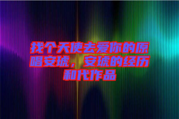 找個(gè)天使去愛你的原唱安琥，安琥的經(jīng)歷和代作品