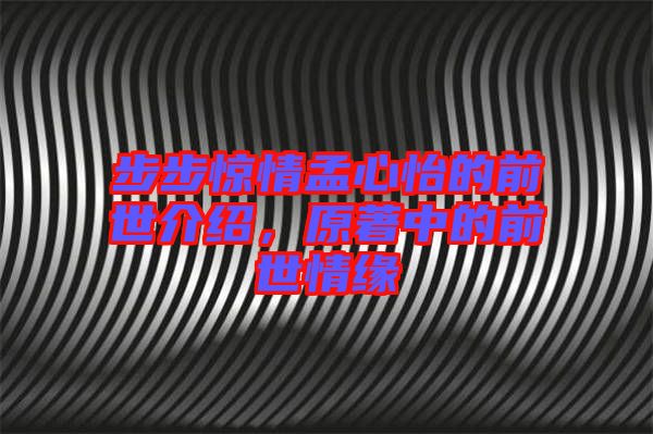 步步驚情孟心怡的前世介紹，原著中的前世情緣