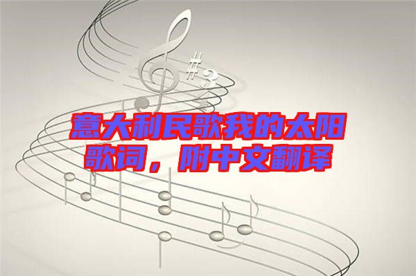 意大利民歌我的太陽歌詞，附中文翻譯