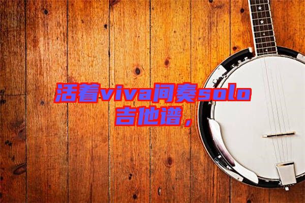 活著viva間奏solo吉他譜，
