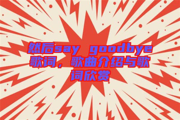 然后say goodbye歌詞，歌曲介紹與歌詞欣賞