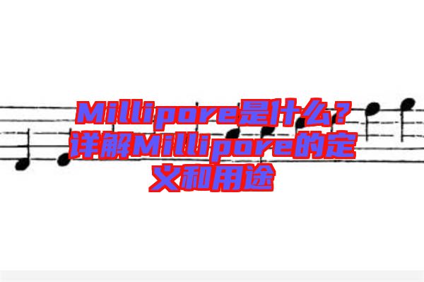 Millipore是什么？詳解Millipore的定義和用途