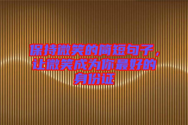 保持微笑的簡短句子，讓微笑成為你最好的身份證