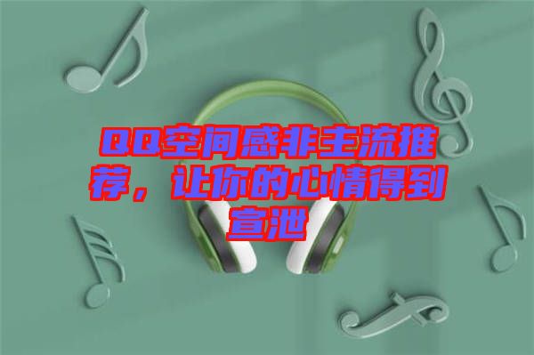 QQ空間感非主流推薦，讓你的心情得到宣泄