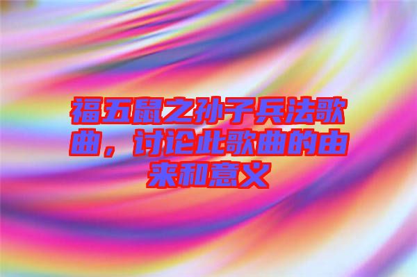 福五鼠之孫子兵法歌曲，討論此歌曲的由來和意義