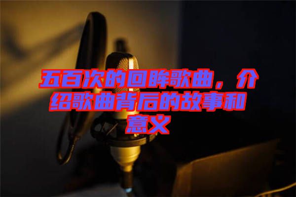 五百次的回眸歌曲，介紹歌曲背后的故事和意義