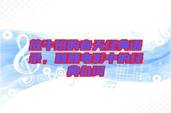 放牛班的春天經(jīng)典語(yǔ)錄，回顧電影中的經(jīng)典臺(tái)詞