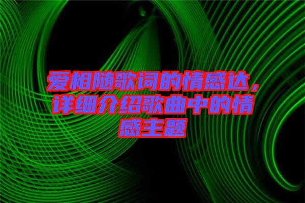 愛相隨歌詞的情感達(dá)，詳細(xì)介紹歌曲中的情感主題