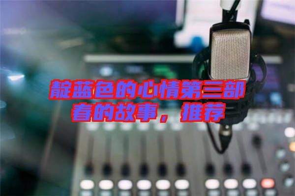 靛藍(lán)色的心情第三部春的故事，推薦