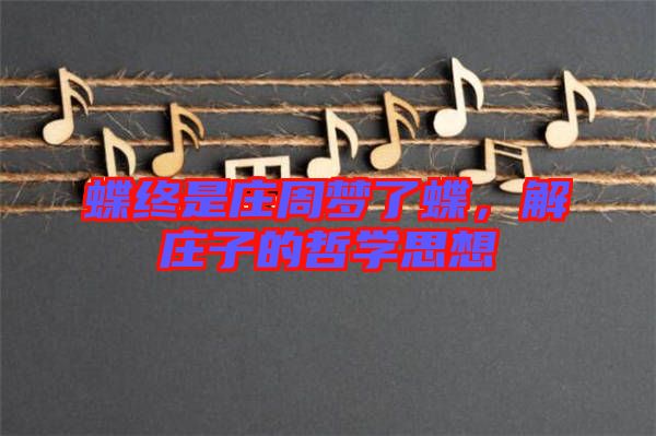 蝶終是莊周夢了蝶，解莊子的哲學(xué)思想