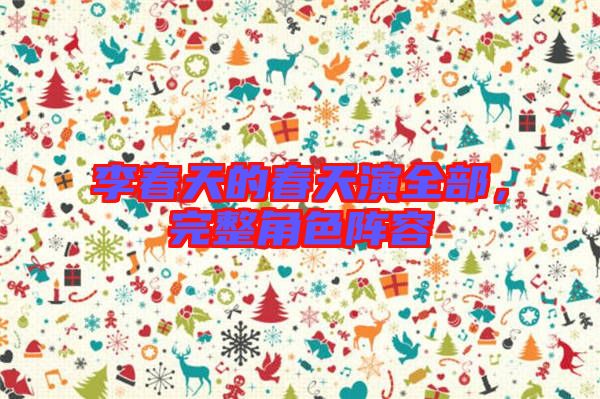 李春天的春天演全部，完整角色陣容