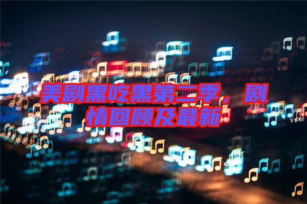 美劇黑吃黑第二季，劇情回顧及最新