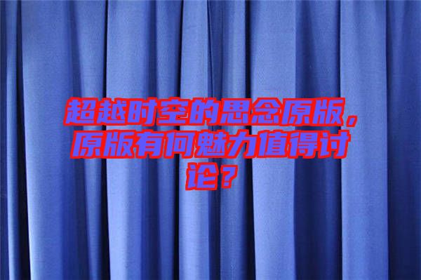超越時(shí)空的思念原版，原版有何魅力值得討論？