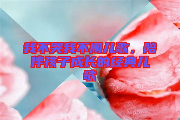 我不哭我不鬧兒歌，陪伴孩子成長的經(jīng)典兒歌